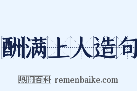 酬满上人造句是什么意思的图片